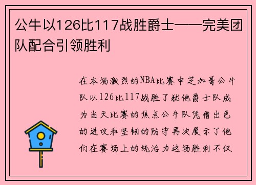 公牛以126比117战胜爵士——完美团队配合引领胜利