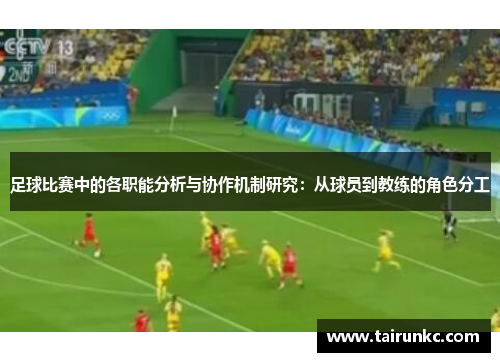 足球比赛中的各职能分析与协作机制研究：从球员到教练的角色分工