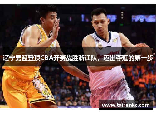 辽宁男篮登顶CBA开赛战胜浙江队，迈出夺冠的第一步