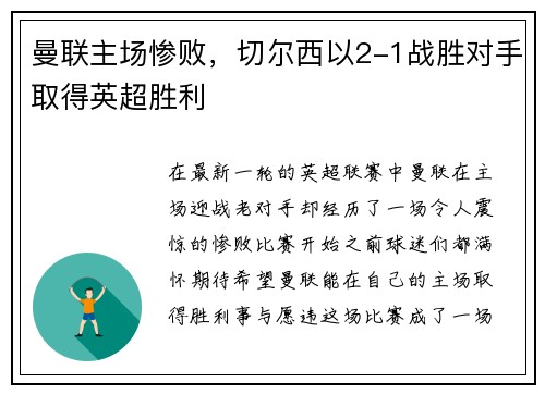 曼联主场惨败，切尔西以2-1战胜对手取得英超胜利